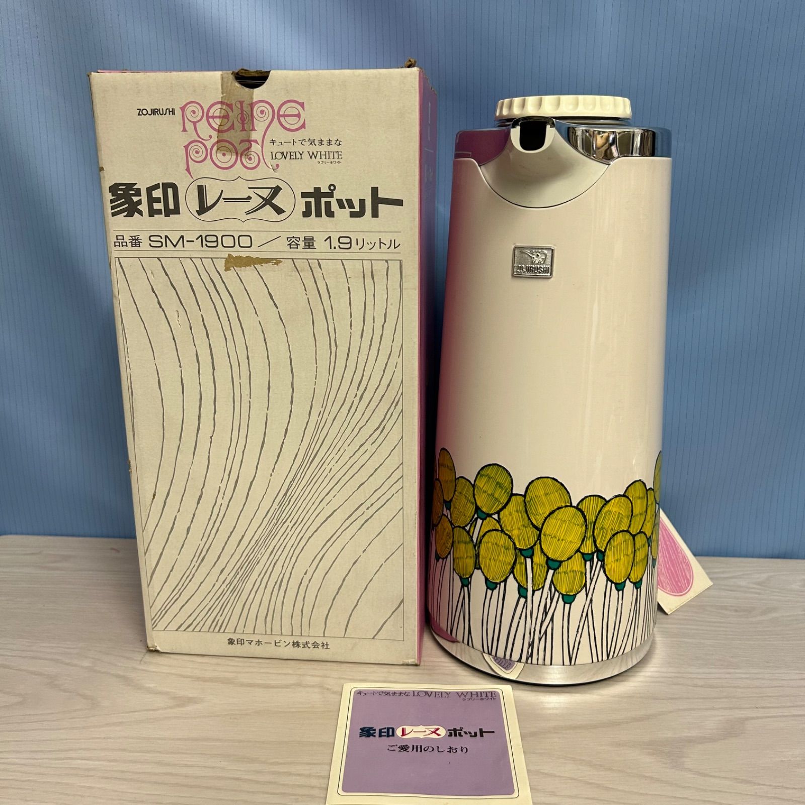 象印レーヌポット （新品難あり）SM-1900 昭和レトロ - メルカリ