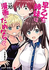 【全巻 セット】山本亮平 /「早乙女姉妹は漫画のためなら !?」1～10巻 早乙女姉妹は漫画のためなら！？ 全巻（1-10巻セット・完結