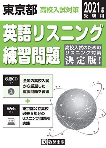 東京都高校入試対策英語リスニング練習問題2021年春受験用
