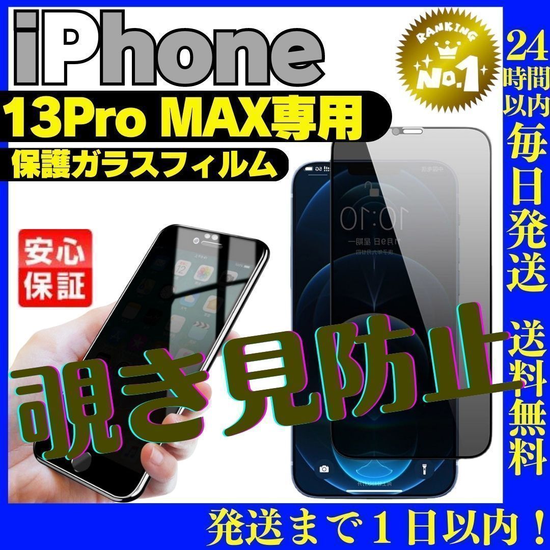 覗き見防止iPhone13ProMax 専用ガラス液晶保護フィルムアイホン