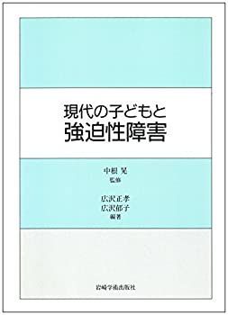 現代の子どもと強迫性障害