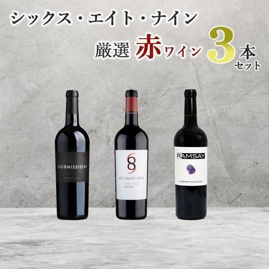 最新 【送料無料】シックス・エイト・ナイン厳選赤3本セット【※クール便は+