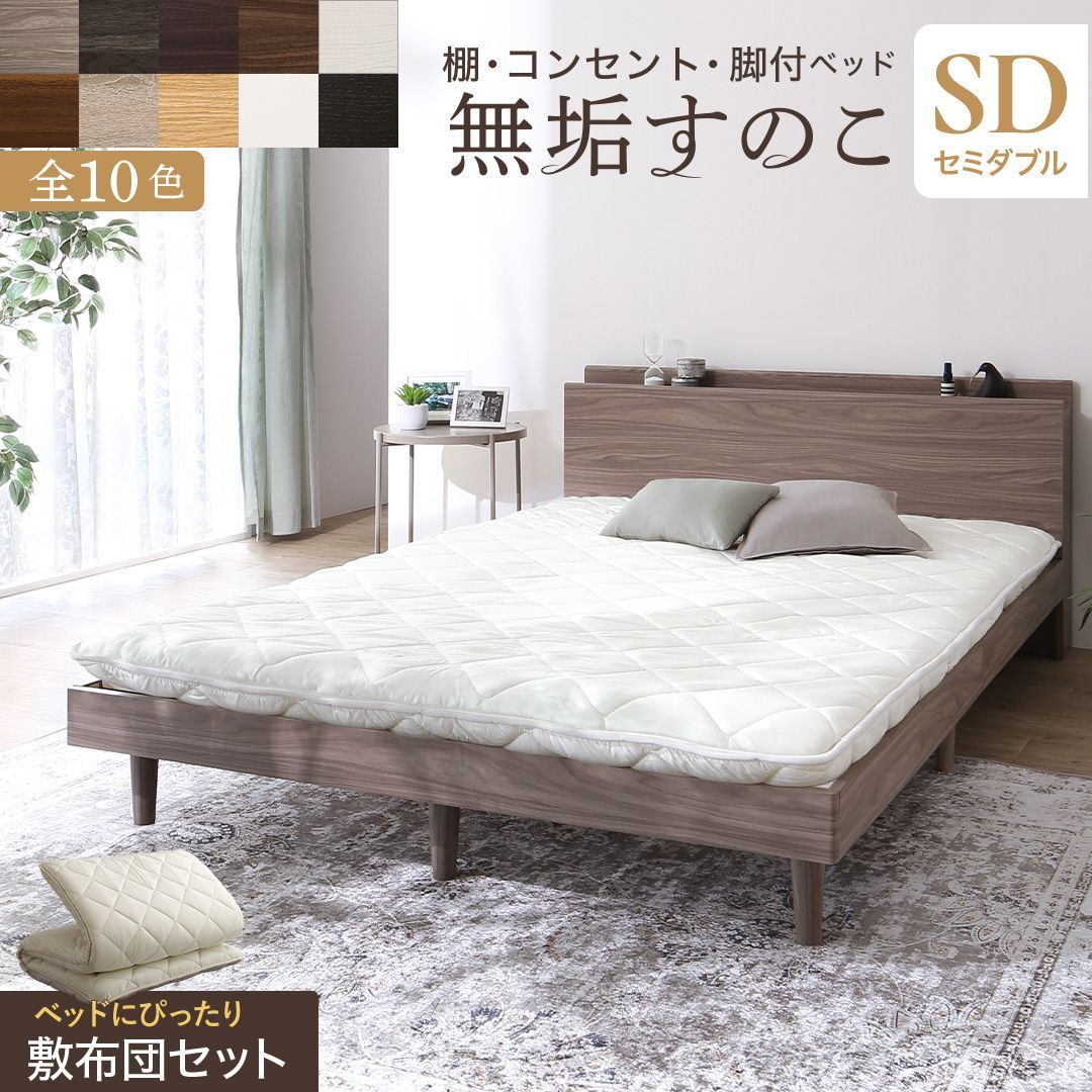 セミダブルベッド 敷布団セット SD 棚 コンセント 脚付き 無垢すのこ ベッド用 三層敷き布団