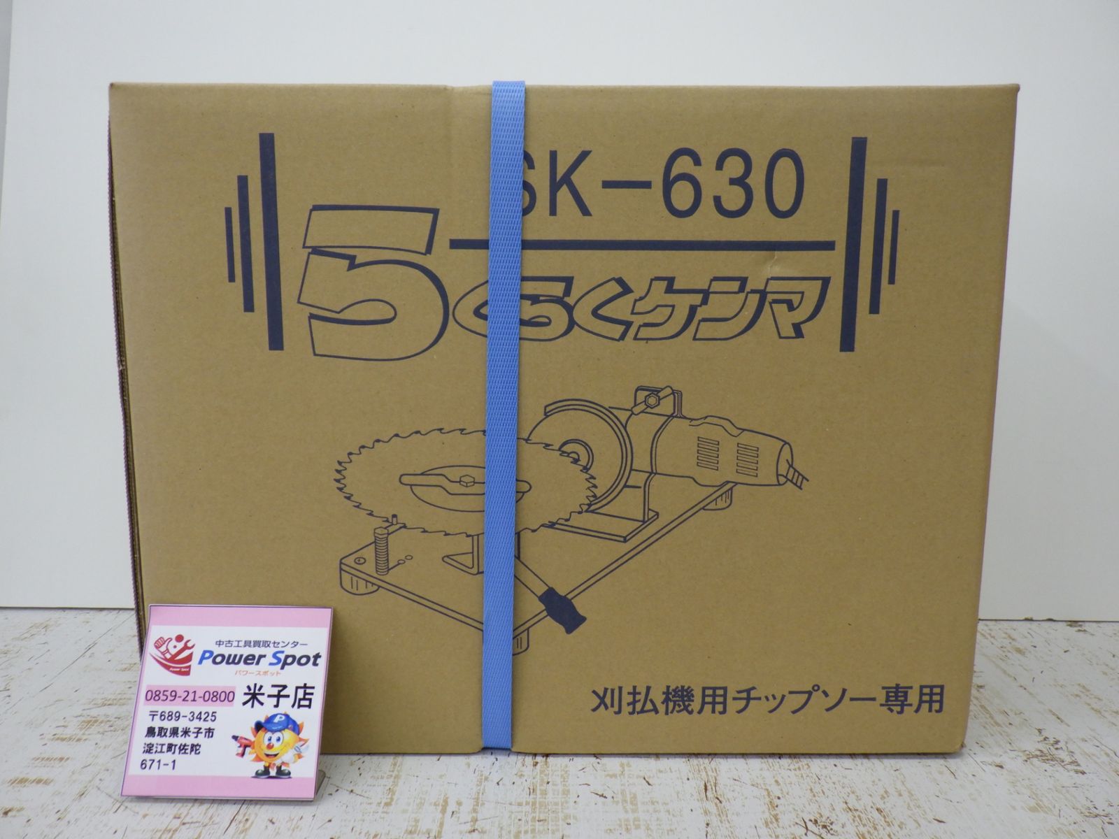 新興工業 らくらくケンマ SK-630 刈払機用 チップソー 研磨 未開封品 250912