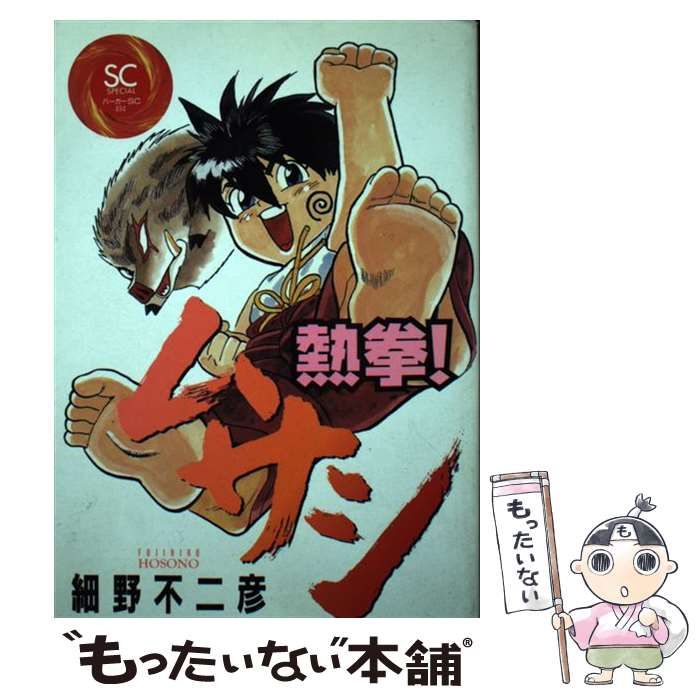 中古】 熱拳!ムサシ (BURGER SC SPECIAL 494) / 細野不二彦 / スコラ