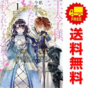 王太子様、私今度こそあなたに殺されたくないんです! 漫画1-6巻 小説付き 王太子様、私今度こそあなたに殺されたくないんです! ~聖女に