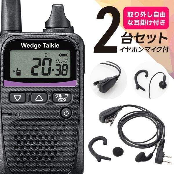 トランシーバー 2セット WED-NO-001 イヤホンマイク付き インカム 無線