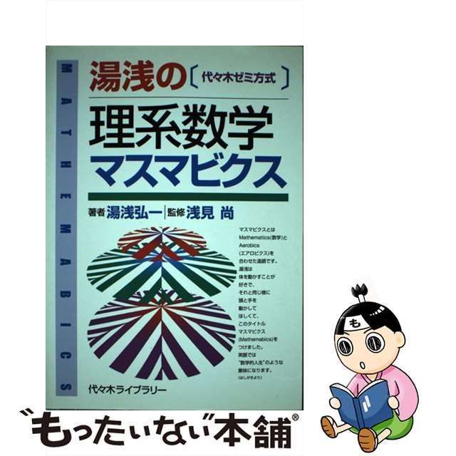 【中古】 湯浅の理系数学マスマビクス 代々木ゼミ方式 / 湯浅弘一、浅見尚 / 代々木ライブラリー