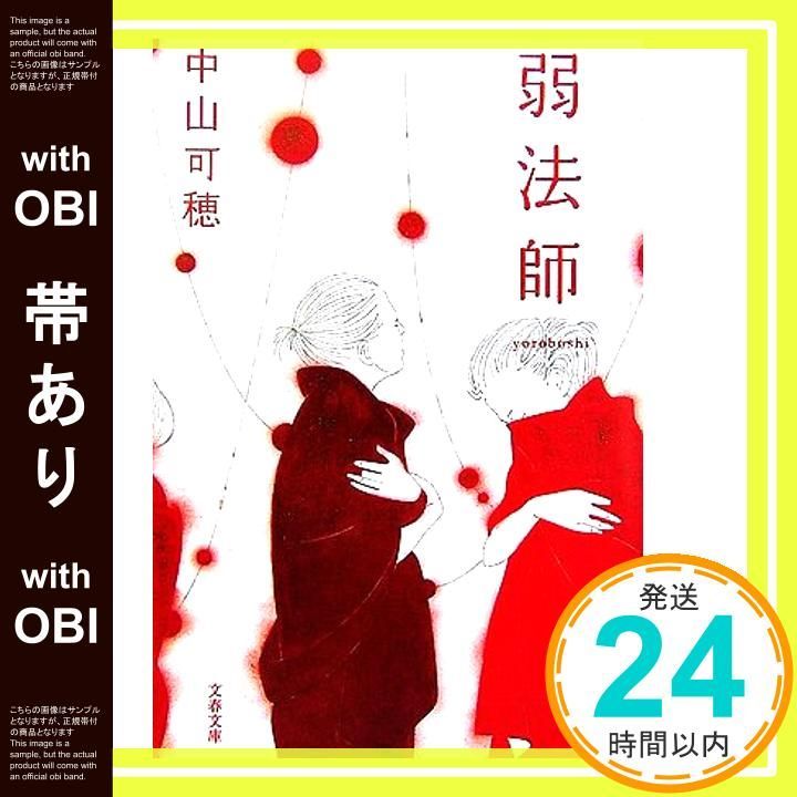 【帯あり】弱法師 (文春文庫 な 53-1) [Feb 09， 2007] 中山 可穂_07