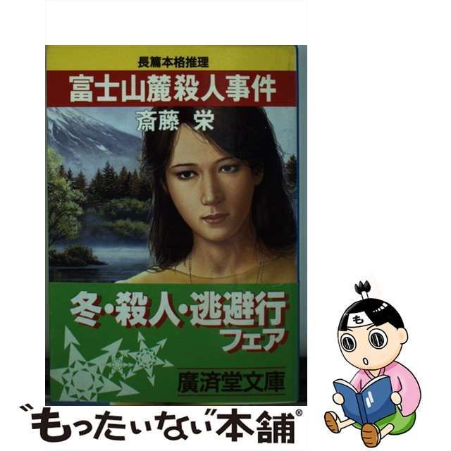 中古】 富士山麓殺人事件 長篇本格推理 (広済堂文庫 ミステリー&ハード