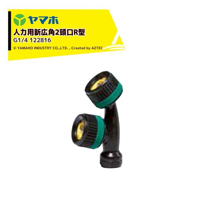 ヤマホ｜YAMAHO ＜3個セット品＞ 人力用新広角2頭口R型(G1/4) 野菜用 122816