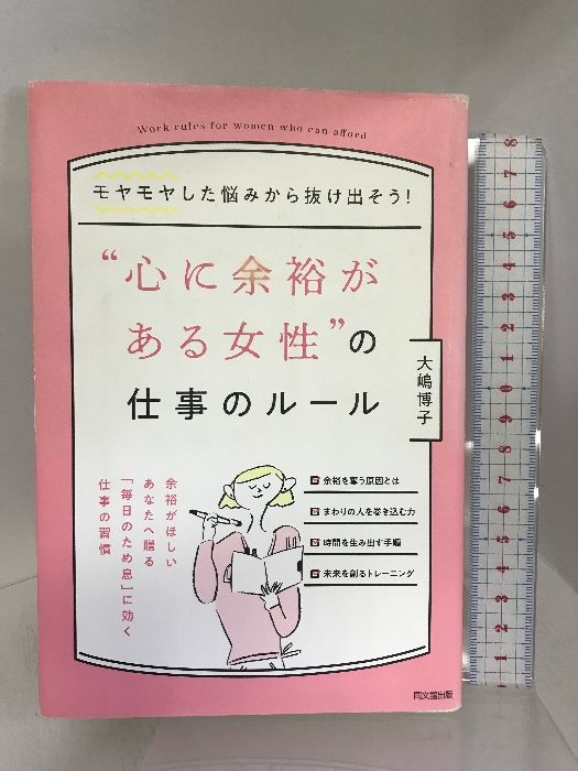 心に余裕がある女性 の仕事のルール モヤモヤした悩みから抜け出そう