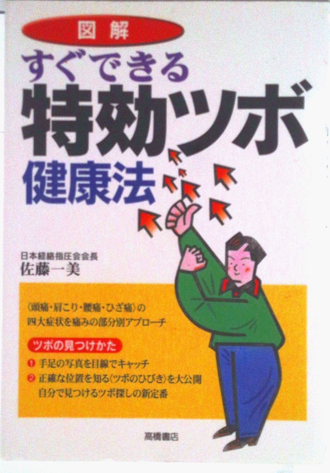 (指圧・マッサージ・灸)自分でできるツボ健康法 指圧・マッサージ・灸)自分でできるツボ健康法 図解自分でできる