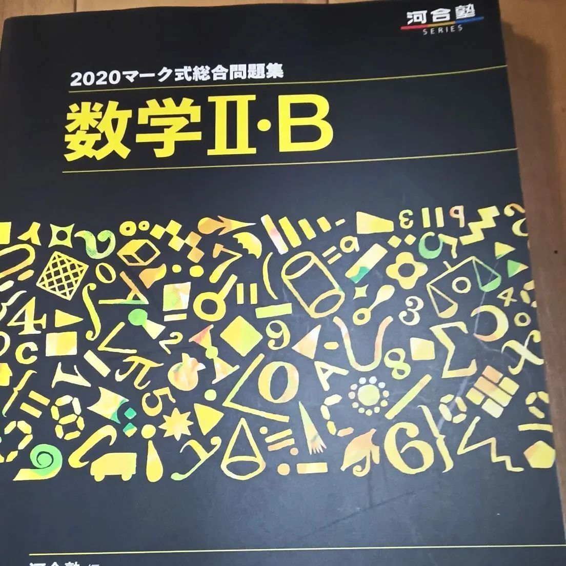 駿台 センター実践問題集 河合塾マーク模試集 数学Ｉ 数学ＩＩ 1冊お