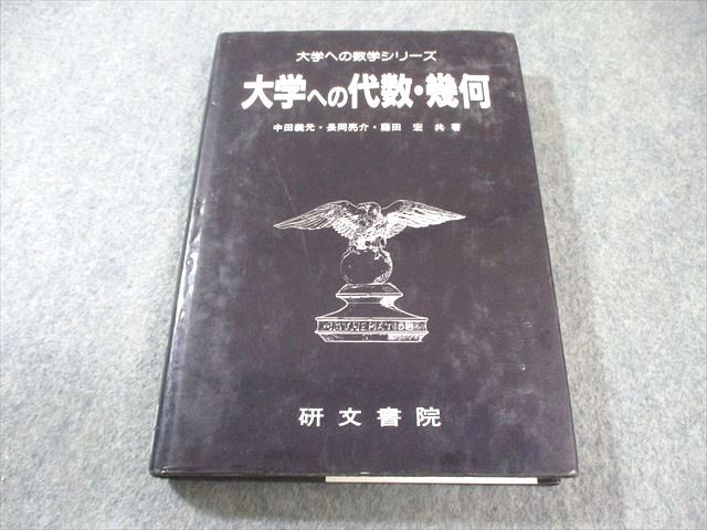 大学への代数・幾何     研文書院 研文書院 大学への数学シリーズ 大学への代数・幾何 【絶版