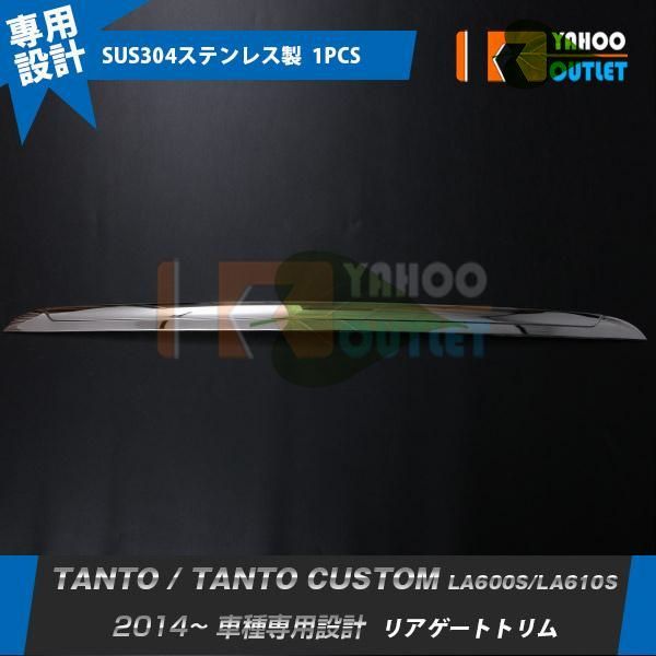 高品質　タント/タントカスタム LA600S/LA610S 2014年 リアゲートトリム ガーニッシュ傷付き防止 ステンレス製 鏡面 メッキ カスタムパーツ 1p