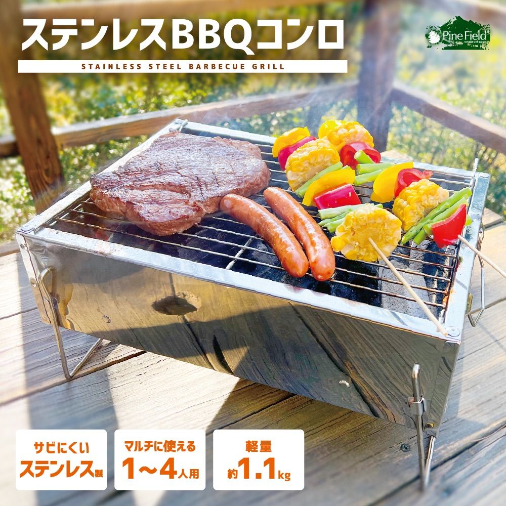 ステンレスBBQコンロ Pine Field 1～4人用 キャンプ アウトドア