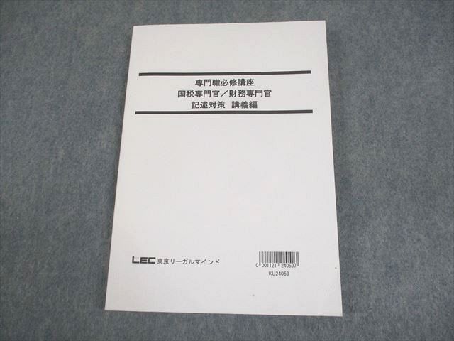 LEC 公務員講座 専門職必修講座 国税専門官/財務専門官 記述対策 講義