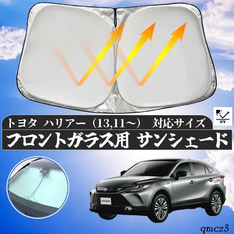 トヨタ　ハリアー　フロントガラスサンシェード 遮光カーテン 内装品 換気 車用