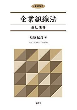 【新作，限定SALE】 【中古】 企業組織法 会社法等 (企業法要綱 3)