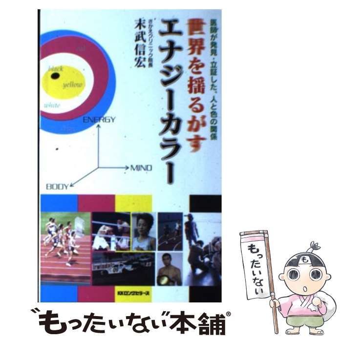 中古】 世界を揺るがすエナジーカラー / 末武 信宏