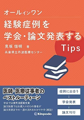 オールインワン 経験症例を学会・論文発表するTips