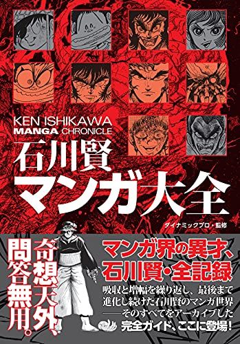 石川賢マンガ大全／石川 賢