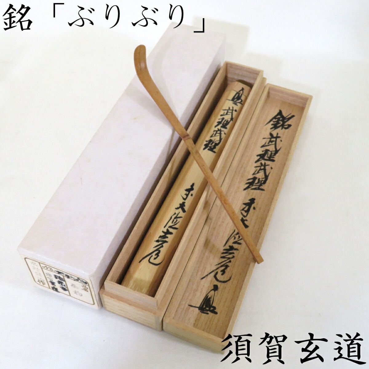 三月の特売品) 浸竹茶杓 銘「ぶりぶり」須賀玄道書付 水野賢治作 端午 