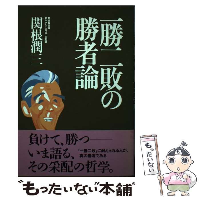【中古】 一勝二敗の勝者論/佼成出版社/関根潤三 一勝二敗の勝者論 | 関根 潤三 |本 | 通販 | Amazon