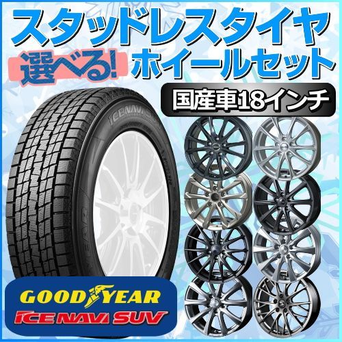 スタッドレスタイヤ 225/40R18 ホイールセット 国産車用 スタッドレスタイヤ 225/40R18 ホイールセット 国産車用