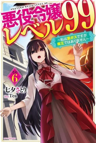 【定番人気，高品質】 [新品][ライトノベル]悪役令嬢レベル99 ～私は裏ボスですが魔王ではありません～ (全6冊) 文学・小説