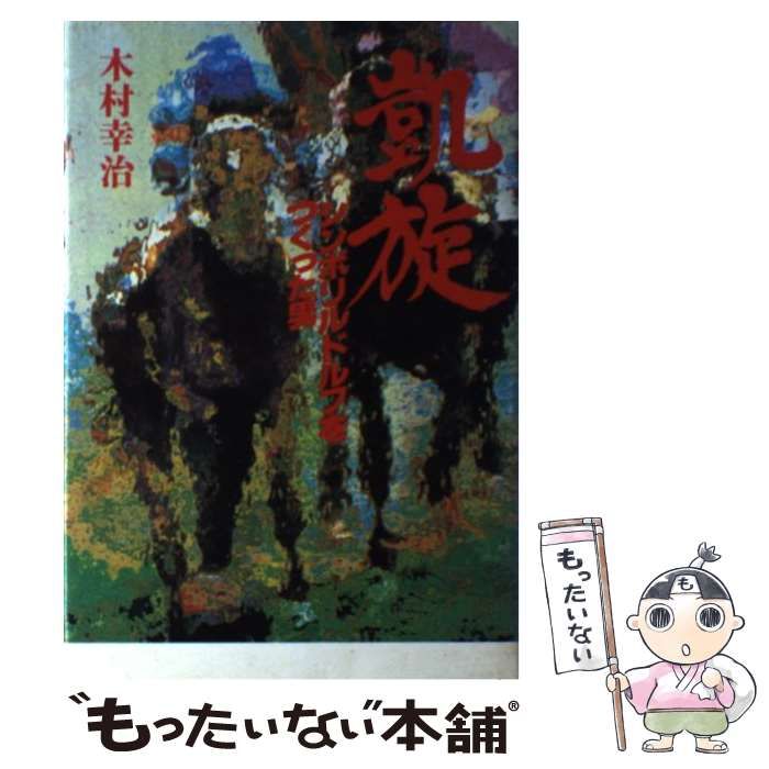 【中古】 凱旋 シンボリルドルフをつくった男/講談社/木村幸治 中古】 凱旋 シンボリルドルフをつくった男 / 木村 幸治 / 講談社