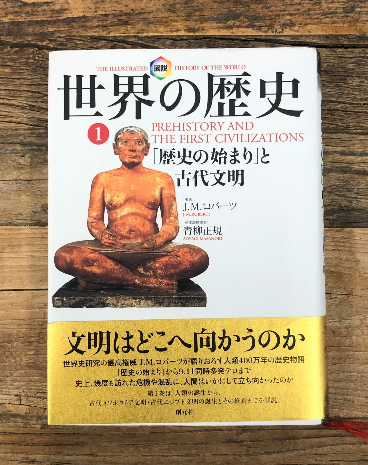 世界の歴史① 「歴史の始まり」と古代文明【単行本】J・M・ロバーツ - メルカリ