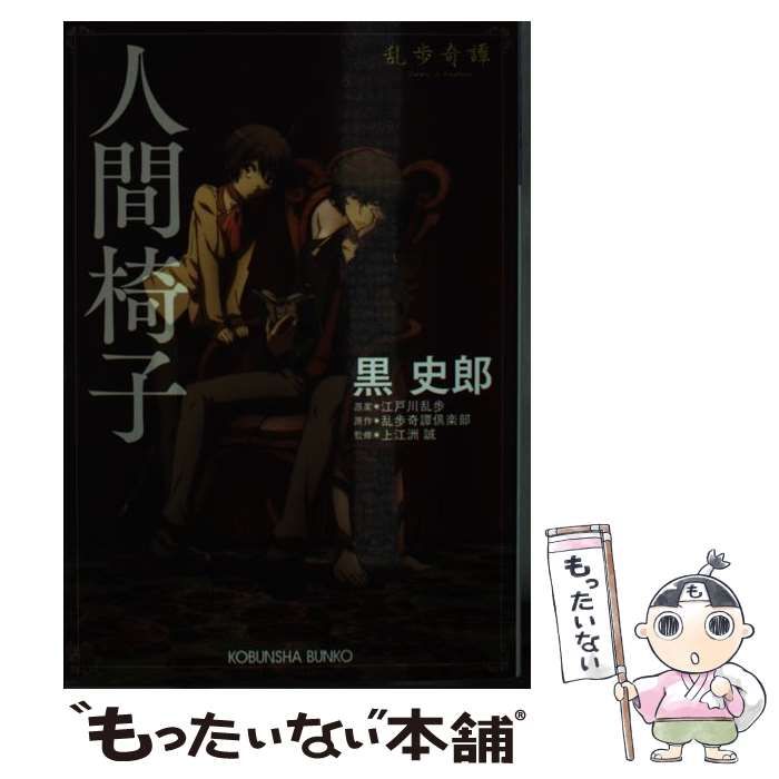 【中古】 人間椅子 乱歩奇譚 (光文社文庫 く14-2) / 黒史郎、江戸川乱歩 / 光文社