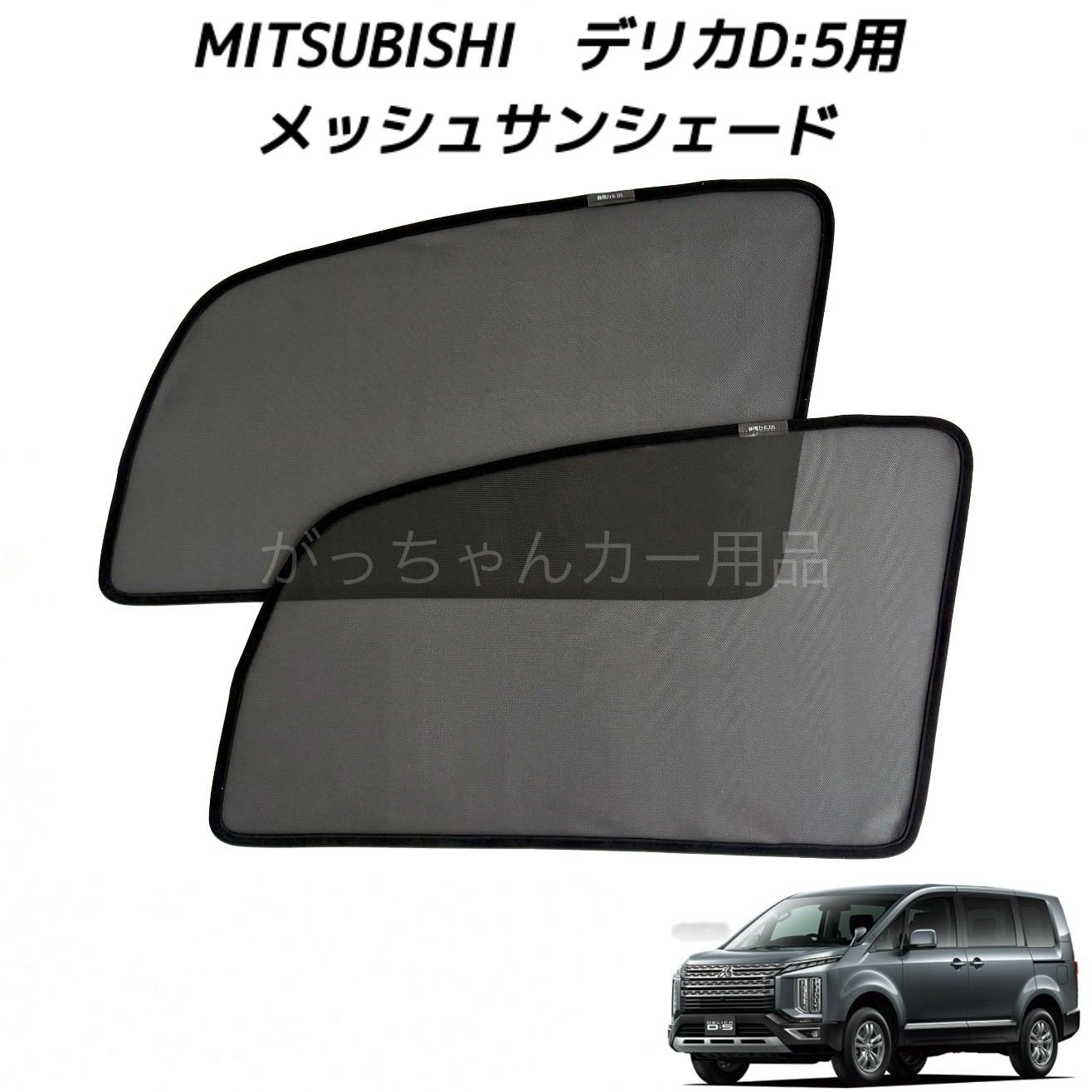 MITSUBISHI 三菱 ミツビシ デリカD5 デリカD:5用 メッシュサンシェード 
