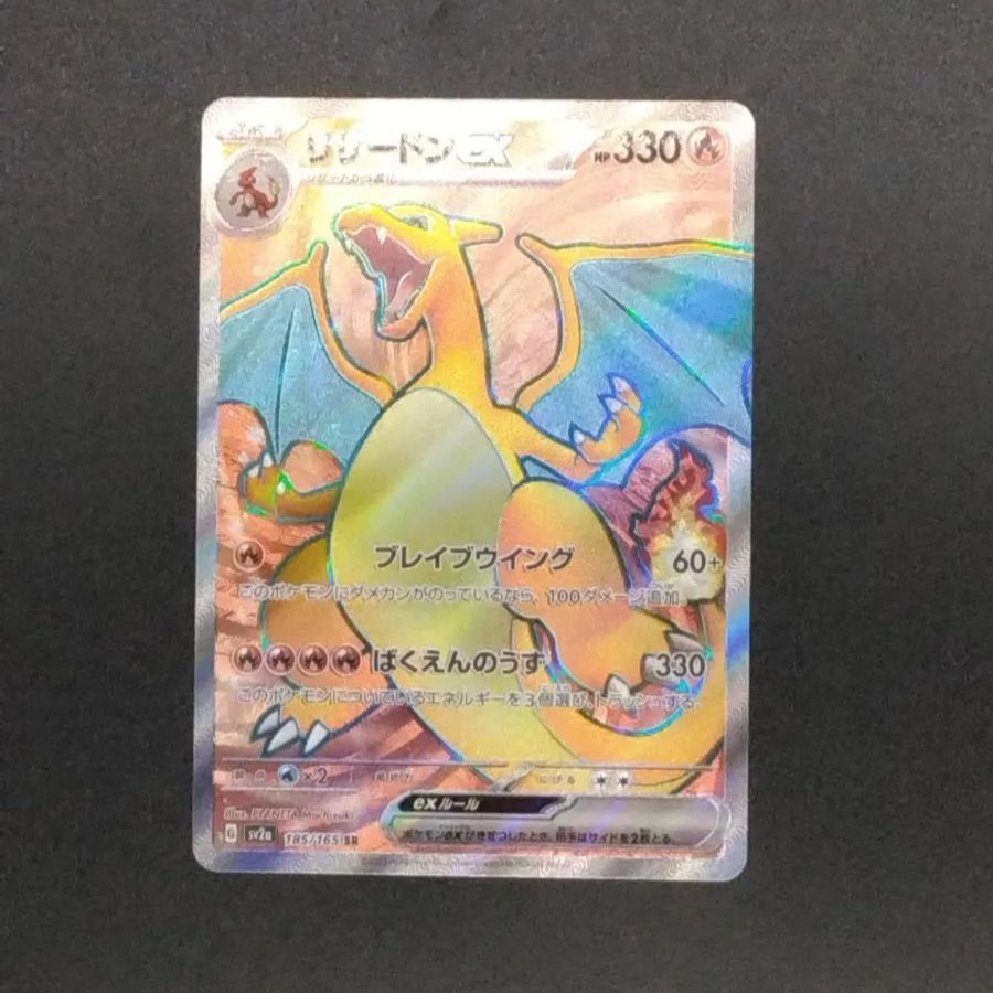 ポケモンカードゲーム リザードンex SV2a 185/165 SR ポケモン