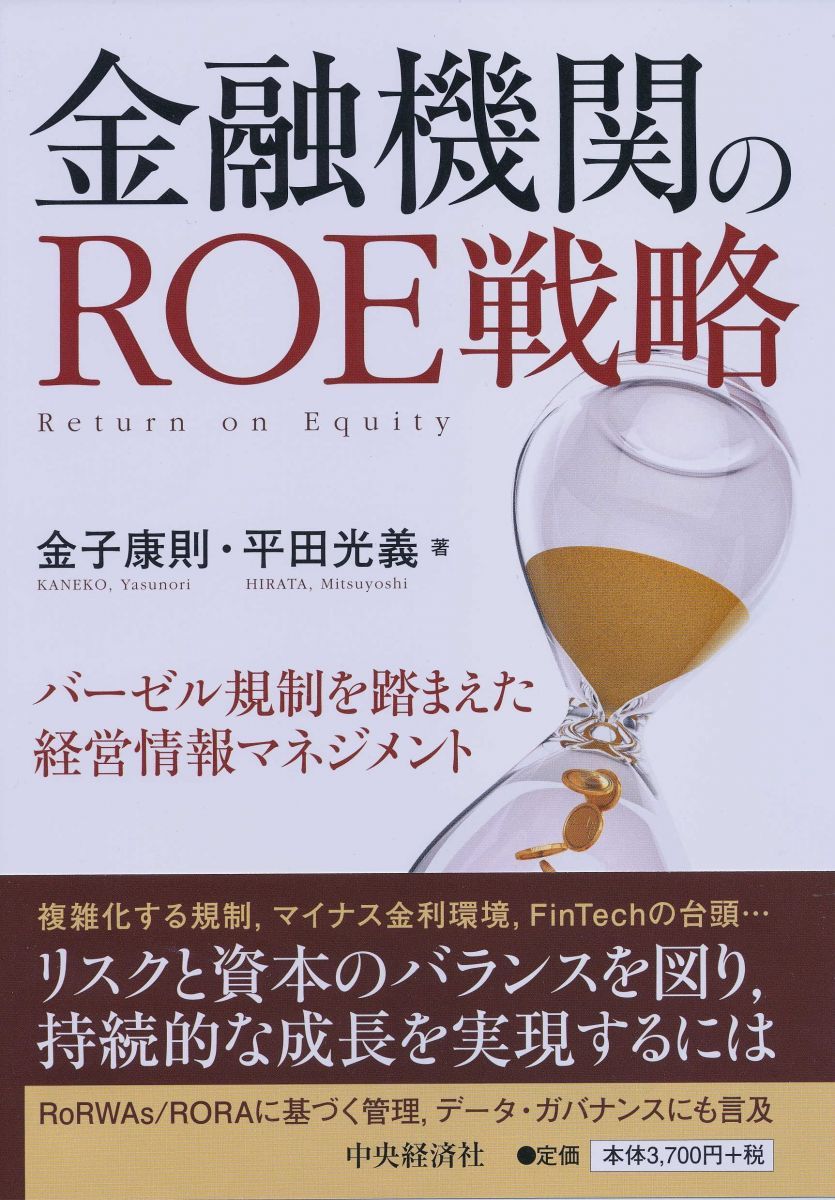 金融機関のROE戦略