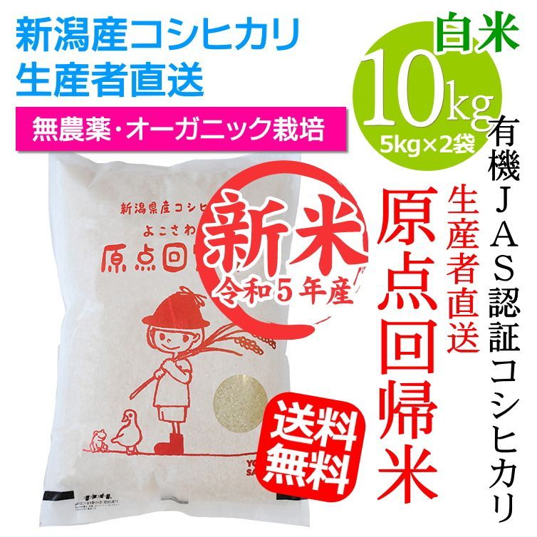 新潟県産 新米 コシヒカリ 10kg (5kgX2袋) 米 こしひかり 新潟 ...
