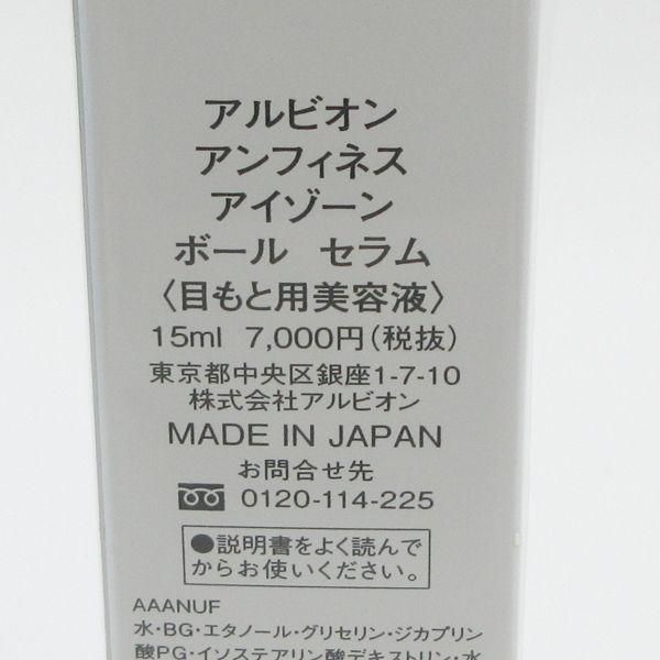 アルビオン アンフィネス アイゾーン ボール セラム(15ml) - コスメ