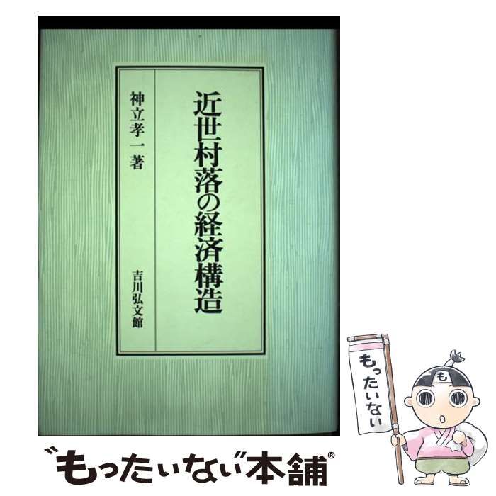 【中古】近世村落の経済構造／神立 孝一／吉川弘文館 中古】 近世村落の経済構造 / 神立 孝一 / 吉川弘文館 - メルカリ