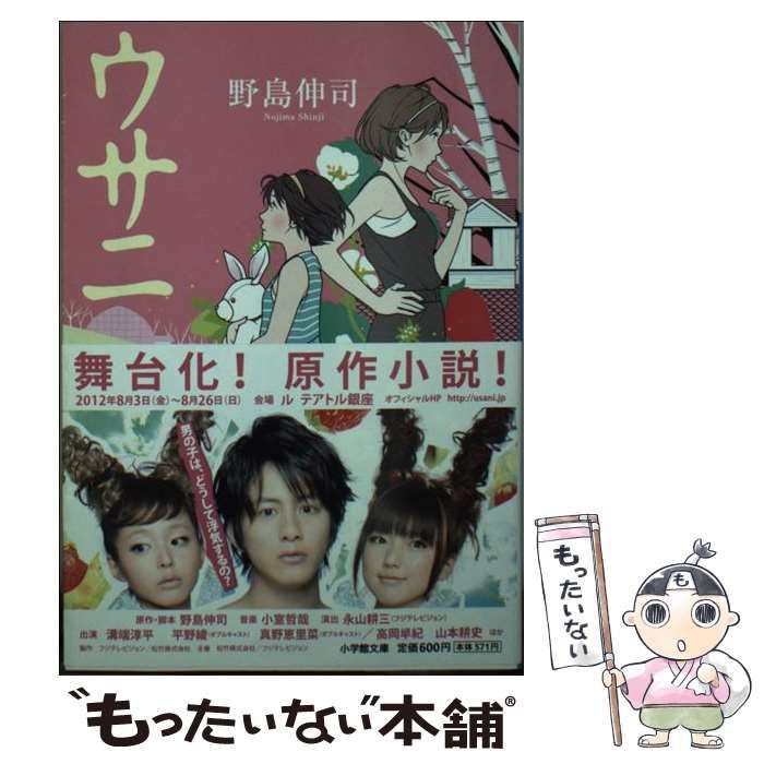 中古】 ウサニ （小学館文庫） / 野島 伸司 / 小学館 - メルカリ