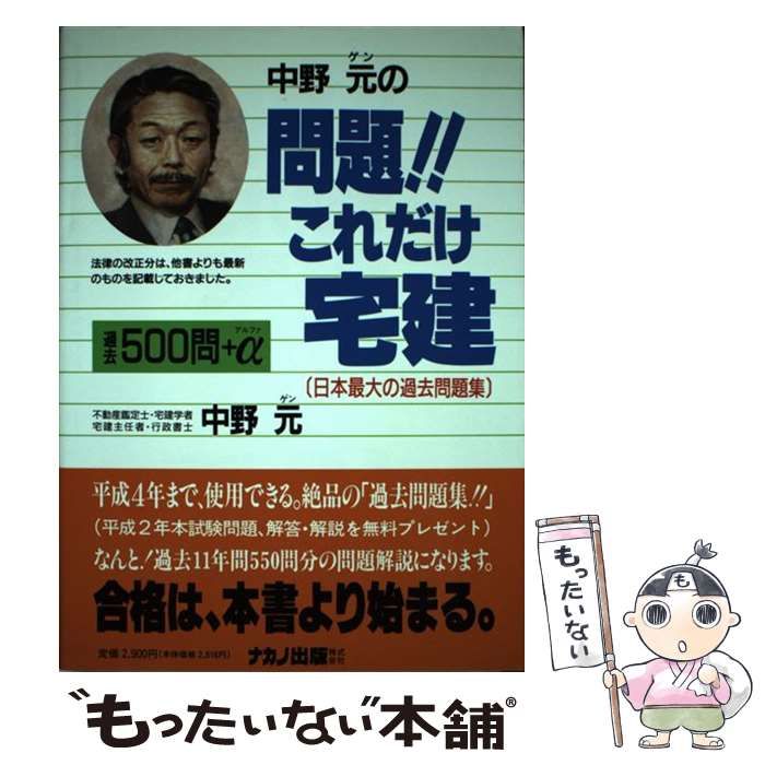 【中古】 中野元のこれだけ！！宅建 平成３年版 改訂新版/ナカノ出版/中野元 中古】 中野元のこれだけ！！宅建 平成3年版 改訂新版/ナカノ