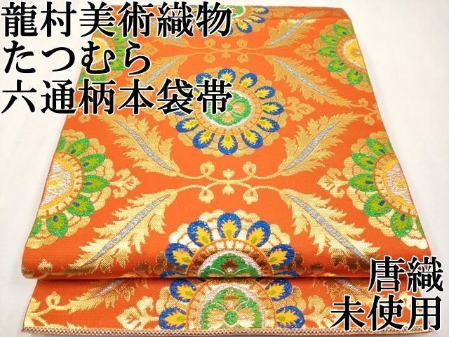 平和屋本店 上 龍村美術織物 たつむら 六通柄 本袋帯 唐織 波斯花宴錦 金銀糸 CYAA2231s5