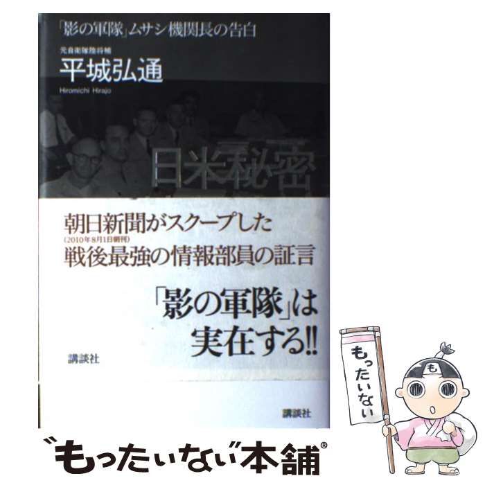 【中古】 日米秘密情報機関 「影の軍隊」ムサシ機関長の告白 / 平城 弘通 / 講談社