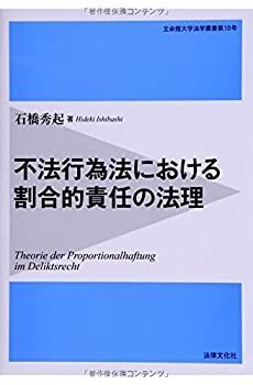 限定SALE，正規品 【中古】 不法行為法における割合的責任の法理 (立命館大学法学叢書) その他