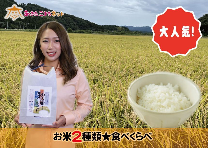 秋田市ひとめぼれ5キロ・ササニシキ特別栽培米2キロセット-1