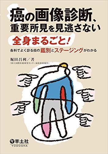 癌の画像診断、重要所見を見逃さない?全身まるごと! 各科でよく診る癌の鑑別とステージングがわかる [単行本] 堀田 昌利