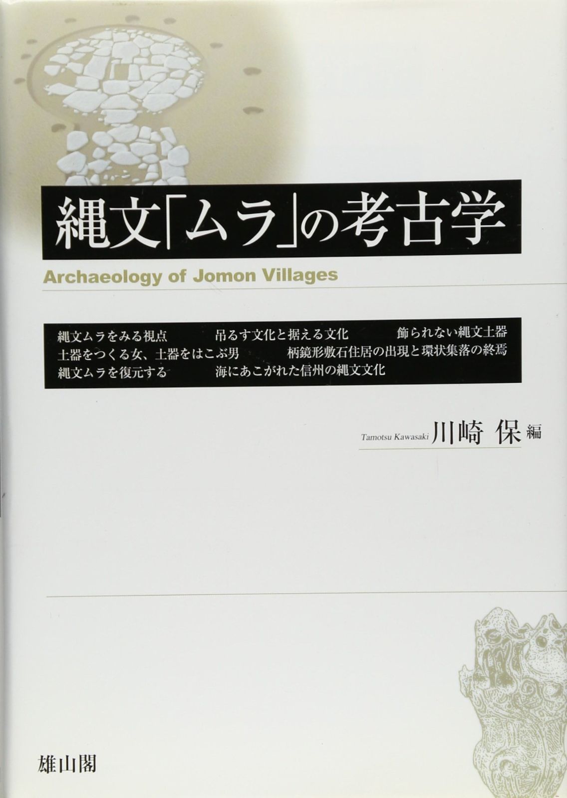 【品質保証，新品】 縄文「ムラ」の考古学 その他