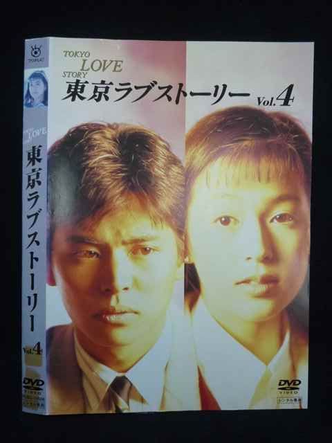 【新品ケース収納】東京ラブストーリー DVD 全4巻 東京ラブストーリー DVD全巻セット 全4巻 織田裕二 鈴木保奈美