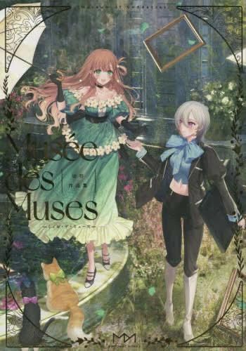 [新品][画集]切符作品集  Musee des Muses -ミュゼ・デ・ミューズ-